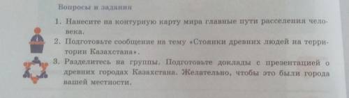 Вопросы и задания 1. Нанесите на контурную карту мира главные пути расселении чело2. Подготовьте соо