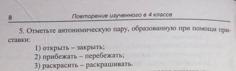 отметьте анитонимичесскую пару образованную при приставка - открыть - закрыть, прибежать-пребежать,