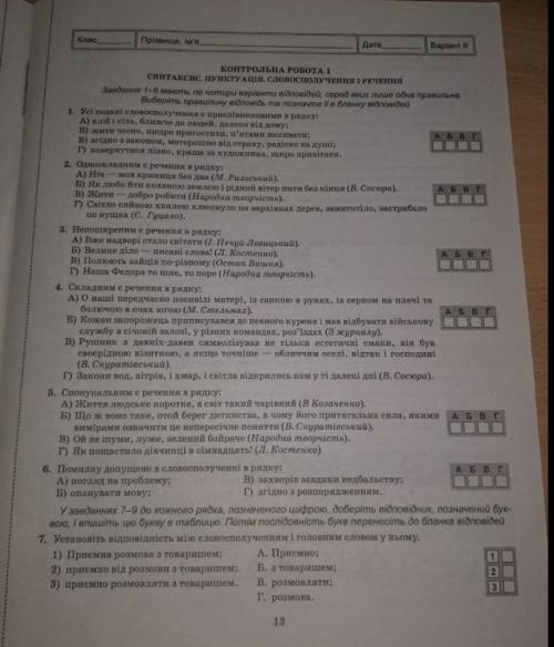 Контрольная рабта по укр мове 8 класс синтаксис словосполучення пунктуация речень. Решите