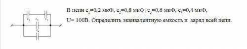 Расписать определение эквивалентной емкости и заряда всей цепи.