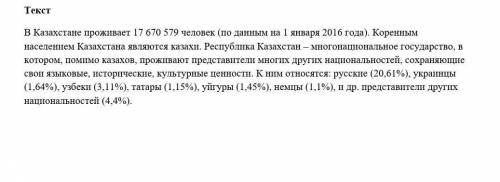 Задание 1 А) Используя текст данной ниже вычисли (в процентах), какое количество человек казахской н