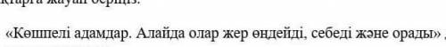 Кошпенди адамдар.Алайда жер онлейди себеди жане орайд​