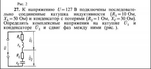 К напряжению U=127 В подключены последовательно соединенные катушка индуктивности (R, = 10 Ом, X, =