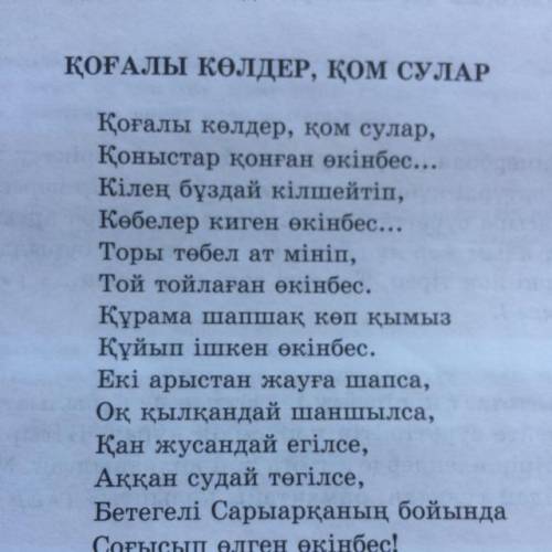 5-тапсырма. Шығармадағы көріктеу-айшықтау құралдарын тауып, өлең құрылысына қарай талдау жасаңдар.