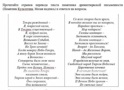 Прочитайте отрывок перевода текста памятника древнетюрской письменности и ответьте на вопросы. Пожай