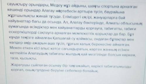 8-тапсырма. «Қазақстантаулар мекені» деген тақырыпта эссе жаз.Эссе 30-40 сөзден құралсын.​