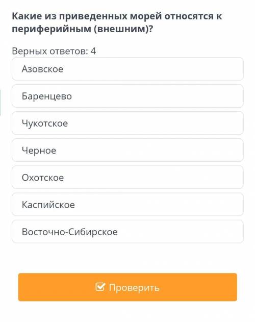 Какие из приведенных морей относятся к периферийным (внешним)? Верных ответов: 4 Каспийское Черное Б