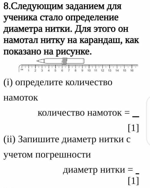 8.Следующим заданием для ученика стало определение диаметра нитки. Для этого он намотал нитку на кар