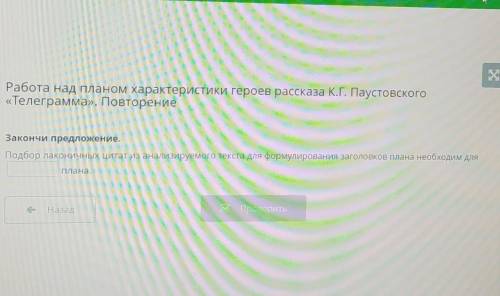 Работа над планом характеристики героев рассказа К.Г.Паустовского Телеграмма. Повторение Закнчи прил