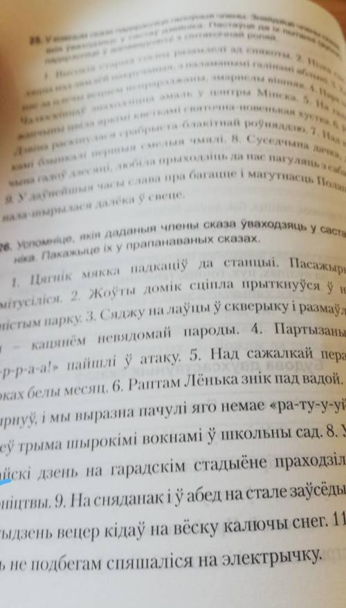 26. Успомніце, якія даданыя члены сказа уваходзяць у састаў выказ 1. Пятник микка падкаў да станцыі,