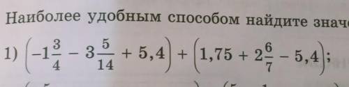 475. Наиболее удобным найдите значение выражения 1.(-1 3/4-3 5/14+5,4)+(1,75+2 6/7-5,4)Дайте полный