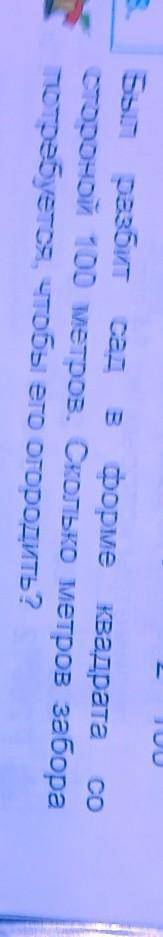 БЫЛ РАЗБИТ САД В ФОРМЕ КВАДРАТА СО СТОРОНОЙ 100 МЕТРОВ СКОЛЬКО МЕТРОВ ЗАБОРА ПОТРЕБУЕТСЯ ЧТОБЫ ЕГО О