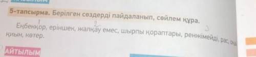 5- тапсырма,составить предложения с данными словами​