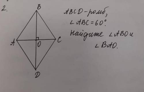 ) ​ ABCD ромб угол АВС =60 градусов найдите угол АВО и угол ВАО