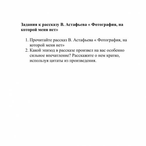 « Фотография, на которой меня нет»Какой эпизод в рассказе произвел на вас особенно сильное впечатлен