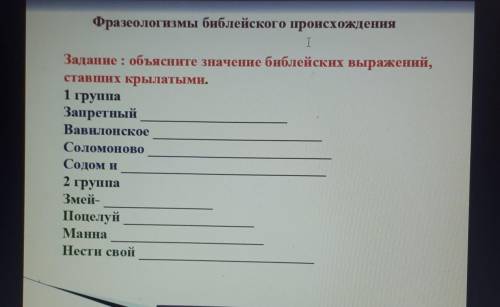 Фразеологизмы библейского происхождения IЗадание : объясните значение библейских выражений,ставших к