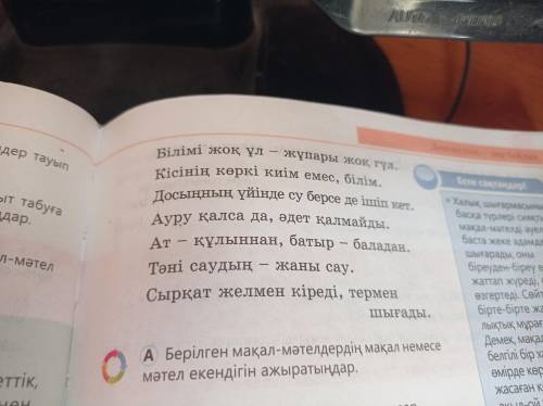 2. Тапсырма. Берілген мақал-мәтелдерді дәптерлеріңе көшіріп жазып, мағынасын түсініп, көшіріп жазыңы