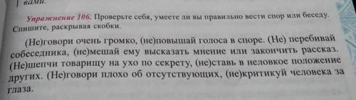 Проверьте себя, умеете ли вы правильно вести спор или беседу. Спишите, раскрывая скобки.​