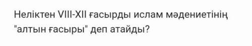 Неліктен VIII-XII ғасырды ислам мәдениетіні алтын ғасырыдеп атайды? керек​