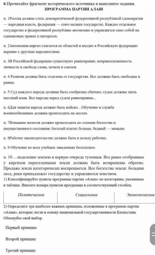 6.Прочитайте фрагмент исторического источника и выполните задания. ПРОГРАММАПАРТИИ АЛАШ11. должна ст