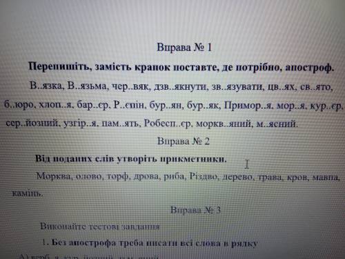 Вправа номер 1 Перепишіть,замість крапок поставте,де потрібно,апостроф.