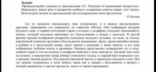 Проанализируйте отрывок из произведения А.С.Пушкина Станционный Смотритель Определите, какую роль