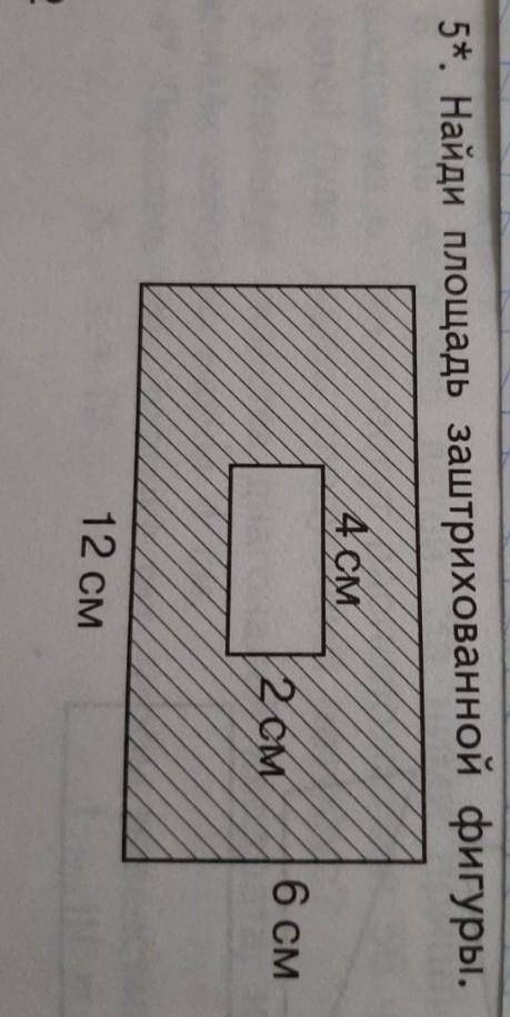 Найди площадь заштрихованной фигуры 4см 2см 6см 12см​