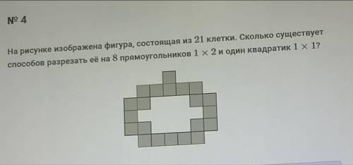На рисунке изображена фигура, состоящая из 21 клетки. Сколько существует разрезать её на 8 прямоугол