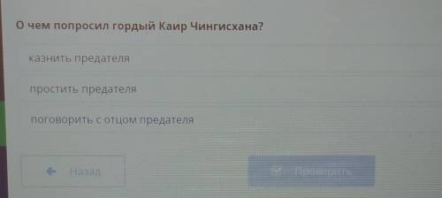 О чём попросил гордый Каир Чингисхана? казнить предателя простить предателя поговорить с отцом преда