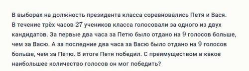 буду очень благодарен. В выборах на должность президента класса соревновались Петя и Вася. В течение