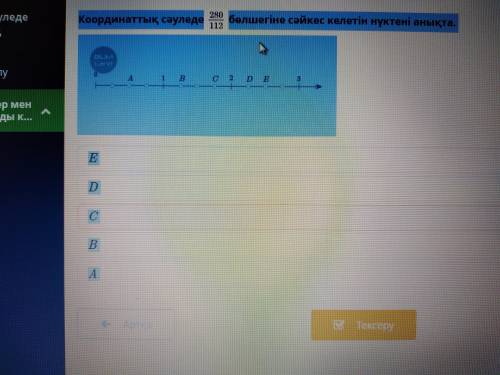 Координаттық сәуледе бөлшегіне сәйкес келетін нүктені анықта. C D B E A теез көмек кереек өтінемін.