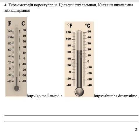 Термометрдің көрсетулерін цельсий шкаласынан Кельвин шкаласына айналдырыңыз​