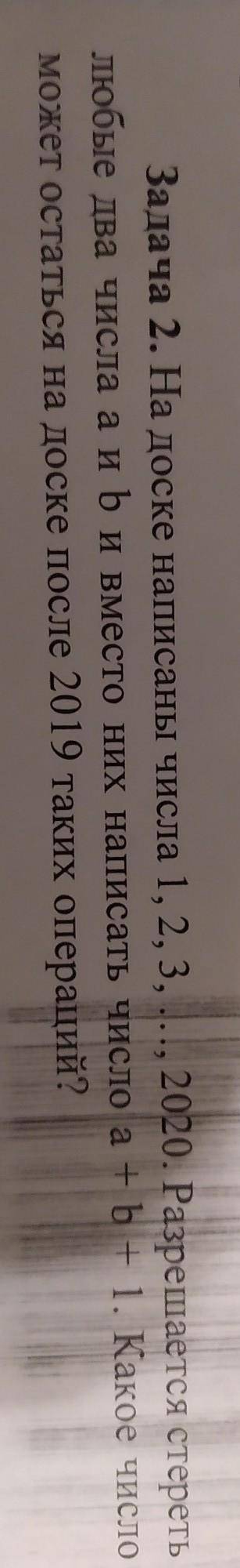 Задача 2. На доске написаны числа 1, 2, 3, ..., 2020. Разрешается стереть любые два числа a и b и вм