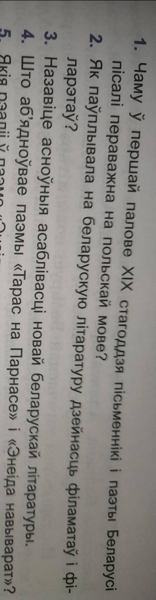 Любой из этих вопросов выбрать и на него ответь развернуто и на белорусском.