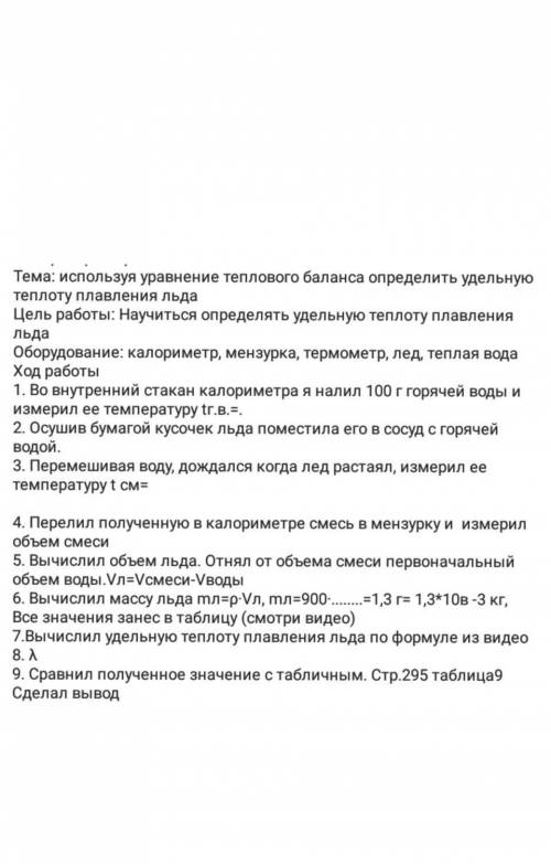 Используя уравнение теплового баланса определить удельную теплоту плавления льда ​