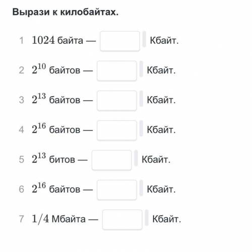 1 1024 байта =?Кбайт. 2 210 байтов=?Кбайт. 3 213 байтов=?Кбайт. 4 216 байтов=?Кбайт. 5 213 битов=?Кб