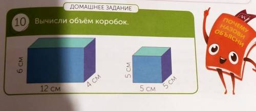 ДОМАШНЕЕ ЗАДАНИЕ 10 Вычисли объём коробок.прямоугольник.6 см12см4смквадрат.5см5см5смдаю 10б​