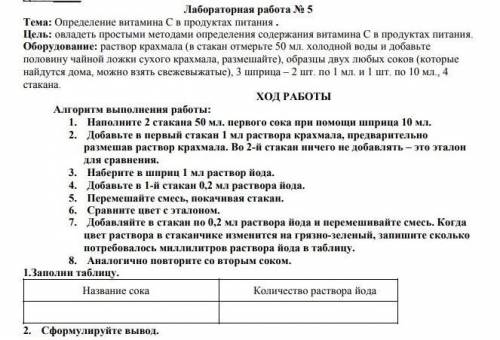 Лабораторная работа № 5 Тема: Определение витамина С в продуктах питания .Цель: овладеть простыми ме