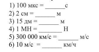 Преобразуйте следующие единицы измерения в единицы измерения системы СИ: