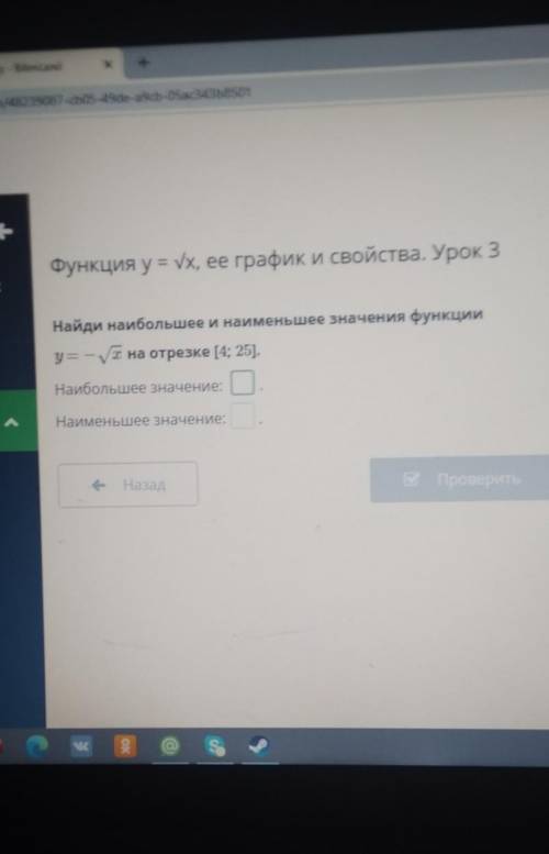 Функция = Vх, ее график и свойства. Урок 3 Найди наибольшее и наименьшее значения функцииу= -ух на о