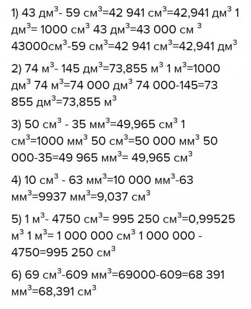 45дм³-59см³= 74м³-145дм³=50см³-35мм³=10см³-63мм³=1м³-4750см³=69см³-609мм³ответке ​