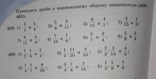 A Приведите дроби к наименьшему общему знаменателю (459-461).942459. 1)3)7) 15 и 355) 13 и 55116435и