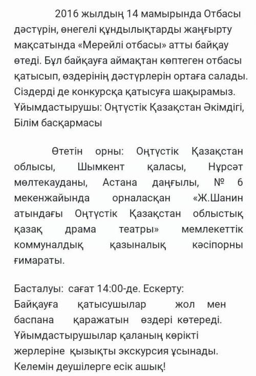 Мәтінде аталған байқау сияқты шаралардың өткізілгені дұрыс деп ойлайсыз ба? Өз пікіріңізді 3 сөйлемм