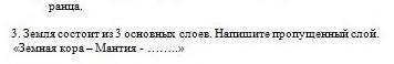 3. Земля состоит из 3 основных слоев. Напишите пропущенный слой. «Земная кора – Мантия - ……..»​