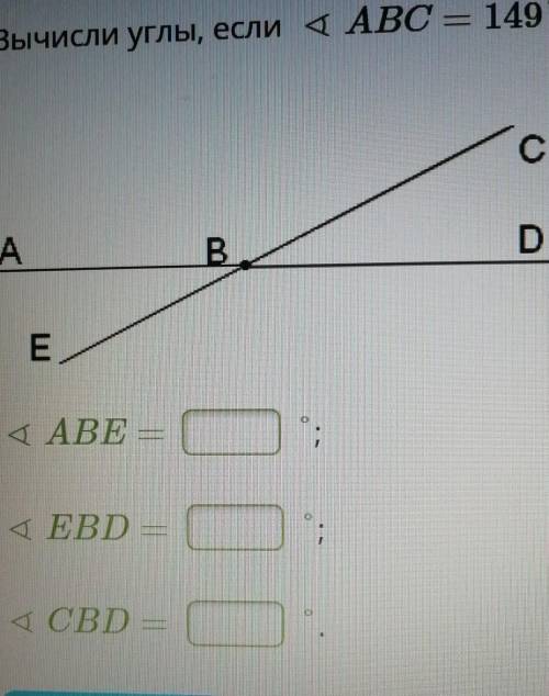 Вычисли углы, если ABC = 149,​Help