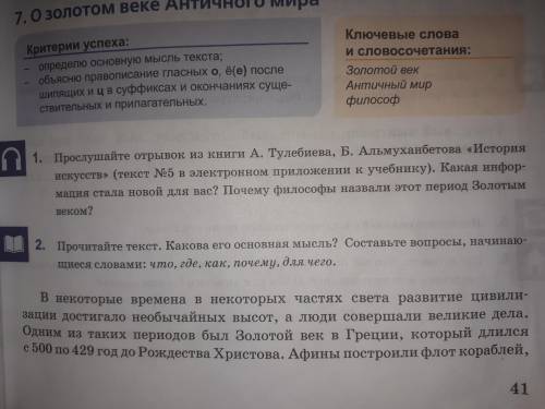 2.Прочитайте текст.Какова его основная мысль?Составьте вопросы,начинающиеся словами:что,где,как,поче