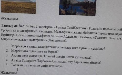 Жазылым Тапсырма №2. 66 бет 2-тапсырма. Әбділда Тәжібаевтың «Толағай» поэмасы бойыншатүсірілген муль