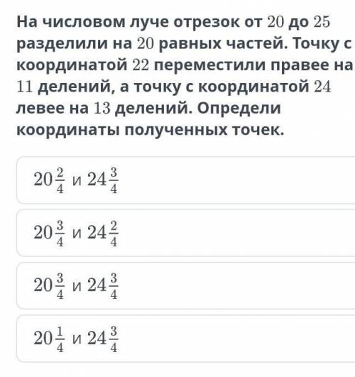 На числовом луче отрезок от 20 до 25 разделили на 20 равных частей. Точку с координатой 22 перемести