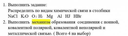 1.Распределить по видам химической связи в столбикиNaCl K2O O 2 H2 Mg Al HJ HBr 2. Выполнить механиз