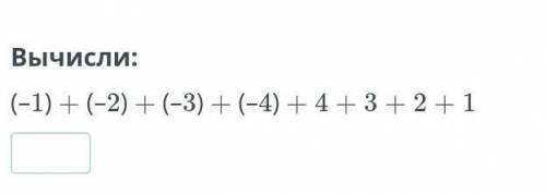 Вычисли:(–1) + (–2) + (–3) + (–4) + 4 + 3 + 2 + 1 ​